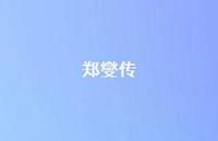 郑燮传44句汇总 郑燮传44句汇总