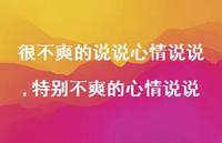 特别不爽的心情说说【精选100句】