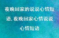 夜晚回家心情说说心情短语(100句) 夜晚回家心情说说心情短语(100句)