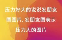 发朋友圈表示压力大的图片(100句)