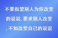 要求别人改变,不如改变自己的说说(100句) 要求别人改变,不如改变自己的说说(100句)