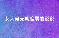 女人最无助脆弱的说说67句汇总