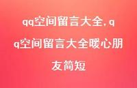 qq空间留言大全暖心朋友简短【100句文案精选】