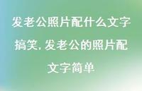 发老公的照片配文字简单(100句)