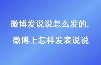 微博上怎样发表说说【100句文案】