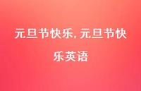 元旦节快乐英语【100句文案精选】