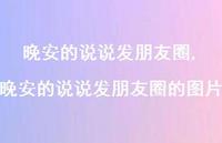晚安的说说发朋友圈的图片【精选100句】 晚安的说说发朋友圈的图片【精选100句】