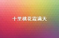 十里桃花霞满天59句汇总