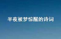 半夜被梦惊醒的诗词(精选41句) 半夜被梦惊醒的诗词(精选41句)