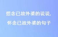 怀念已故外婆的句子(100句) 怀念已故外婆的句子(100句)
