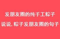 粽子发朋友圈的句子【精选100句】