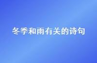冬季和雨有关的诗句(精选47句)