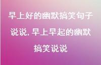 早上早起的幽默搞笑说说(100句)