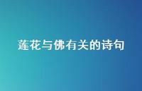 莲花与佛有关的诗句(精选58句) 莲花与佛有关的诗句(精选58句)