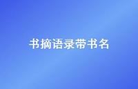 书摘语录带书名63句汇总