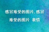 感冒难受的图片 表情(100句)