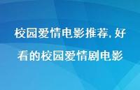 好看的校园爱情剧电影【100句文案精选】 好看的校园爱情剧电影【100句文案精选】