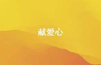 献爱心42句汇总 献爱心42句汇总