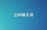 空间留言语47句汇总