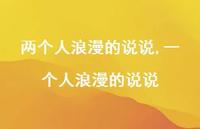 一个人浪漫的说说(100句) 一个人浪漫的说说(100句)