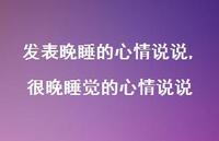 很晚睡觉的心情说说【100句文案】 很晚睡觉的心情说说【100句文案】
