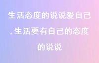 生活要有自己的态度的说说【精选100句】 生活要有自己的态度的说说【精选100句】