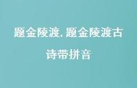 题金陵渡古诗带拼音【100句文案精选】 题金陵渡古诗带拼音【100句文案精选】