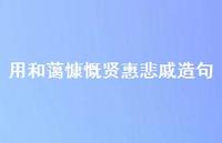 用和蔼慷慨贤惠悲戚造句【100句精选短句合集】 用和蔼慷慨贤惠悲戚造句【100句精选短句合集】