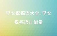 早安祝福语正能量【100句文案精选】