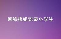 网络拽姐语录小学生【100句精选短句合集】 网络拽姐语录小学生【100句精选短句合集】