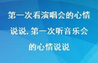 一次听音乐会的心情说说(100句)