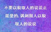 讽刺别人以貌取人的说说(100句) 讽刺别人以貌取人的说说(100句)