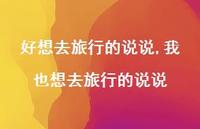 我也想去旅行的说说(100句)