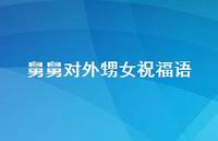 舅舅对外甥女祝福语合集71句精选