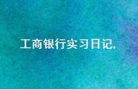 工商银行实习日记【100句文案精选】