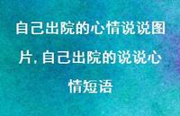 自己出院的说说心情短语(100句)