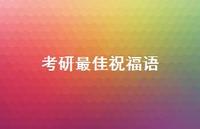 考研较佳祝福语68句汇总