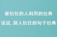 别人信任的句子经典(100句) 别人信任的句子经典(100句)