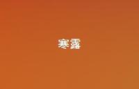 寒露47句汇总 寒露47句汇总