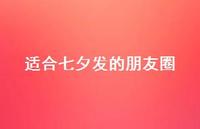 适合七夕发的朋友圈57句汇总