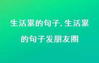 生活累的句子发朋友圈【100句文案】