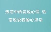 热恋说说我的心里话(100句) 热恋说说我的心里话(100句)