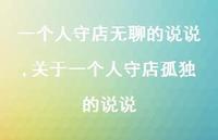 关于一个人守店孤独的说说(100句)
