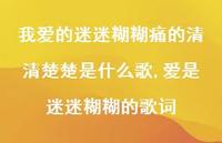 爱是迷迷糊糊的歌词【100句文案精选】 爱是迷迷糊糊的歌词【100句文案精选】