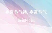寒露节气诗词七律【精品文案100句】
