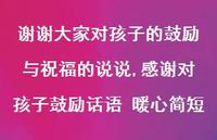 感谢对孩子鼓励话语 暖心简短(100句) 感谢对孩子鼓励话语 暖心简短(100句)