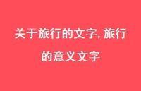 旅行的意义文字【100句文案精选】 旅行的意义文字【100句文案精选】