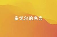 泰戈尔的名言68句汇总 泰戈尔的名言68句汇总
