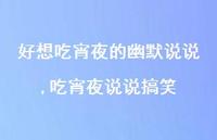 吃宵夜说说搞笑(100句)