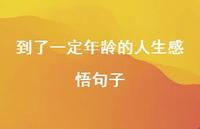 到了一定年龄的人生感悟句子55句汇总
